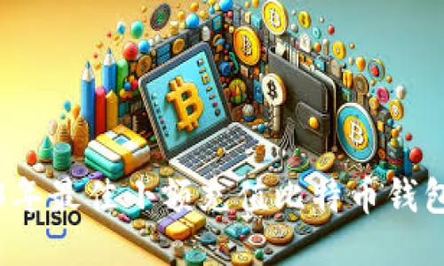 2023年最佳小额充值比特币钱包推荐