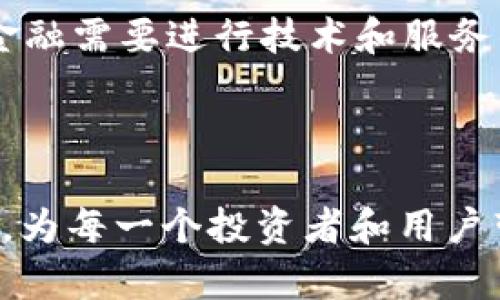 Web3资本零成本流动的未来：如何实现高效的数字资产管理与投资

Web3, 资本流动, 零成本, 数字资产管理/guanjianci

---

引言：Web3与资本流动的背景

在传统金融体系中，资本的流动往往伴随着高额的交易成本和复杂的中介环节。而随着Web3技术的不断演进，人们开始探索一种新的资本流动方式——零成本流动。Web3的出现不仅推动了去中心化金融（DeFi）的发展，还推动了数字资产的持有、交易和管理方式的变革。本文将深入探讨Web3资本零成本流动的概念、现状以及未来展望。

1. Web3的基本概念及其重要性

Web3是指构建在区块链技术基础上的第三代互联网。与传统的Web1.0（只读）和Web2.0（可读可写）不同，Web3强调去中心化、用户自主和数据隐私。Web3的崛起使得个人用户可以更加掌控自己的数字身份和资产，去中心化金融生态系统的构建让资本流动变得更为自由与高效。

Web3的重要性不仅体现在技术层面，更着眼于社会层面的影响。它改变了人与资产之间的关系，并为每一个用户创造了新的价值机会。通过区块链技术，Web3使得资产的生成与流动无须依赖集中化的金融机构，降低了成本，提高了效率。

2. 零成本流动的概念及其实现路径

零成本流动是指在资本流动的过程中，交易双方可以尽可能减少或消除交易成本。在Web3的生态系统中，这一目标并非不可能实现。这里有几个关键因素：

strong去中心化金融（DeFi）协议：/strongDeFi是Web3中的一个重要组成部分，它通过智能合约实现自动化的金融交易。借助DeFi协议，用户能够免去中介服务的费用，从而降低交易成本。

strong流动性挖掘：/strong通过流动性挖掘机制，用户可以通过提供资产给流动性池获得收益。这种方式不仅能加速资本流动，还能创造出新的收益模式，使得零成本流动成为可能。

strong代币化资产：/strongWeb3允许任何资产进行代币化，用户可以轻松在去中心化平台交易。而代币化资产的流动性和可分割性大大提升了交易的简便性，降低了用户的投资门槛。

3. 实际案例分析：Web3中的零成本流动应用

在Web3的生态中，已经有多个项目尝试实现资本的零成本流动，例如Uniswap、Aave等。这些平台使用了区块链智能合约，用户可以在几秒钟内完成交易，而无需支付传统金融市场中的昂贵交易费用。

strongUniswap：/strong作为一个去中心化交易所（DEX），Uniswap允许用户以最小的成本交换不同的数字资产。用户通过提供流动性获得的手续费收益，使得交易过程几乎是零成本的。同时，Uniswap采用的自动化做市商（AMM）模型，提升了交易的效率和流动性。

strongAave：/strongAave是一个去中心化借贷协议，用户可以在平台上借出或借入资产。借贷过程通过智能合约自动执行，消除了中介的角色，使得借贷利率透明且低廉。通过Aave，用户可以利用自己的资产进行流动性挖掘，以获得被动收入，进一步实现零成本流动。

4. Web3资本零成本流动面临的挑战

尽管Web3对于实现资本的零成本流动提供了许多机会，但依然面临着多重挑战。首先，安全问题是最大隐忧。区块链上的智能合约如出现漏洞，就可能造成用户资产的损失。同时，去中心化应用的用户体验也尚待改善，许多用户对于如何智能地管理和利用他们的数字资产仍感到困惑。

其次，合规性问题也是不可忽视的。各国对数字货币及DeFi产品的监管尚不成熟，法规的不确定性使得市场参与者面临合规风险。因此，如何在创造零成本流动的同时保持合规性，将是Web3行业必须面对的挑战。

5. 未来展望：Web3资本零成本流动的发展路径

展望未来，Web3中实现资本零成本流动的关键在于技术的持续创新和用户教育的强化。一方面，随着区块链技术的不断发展，交易的速度和安全性将会提升，零成本流动的基础将愈发坚实。

另一方面，教育将起到关键作用。用户需要了解如何有效地管理和利用自己的数字资产，才能真正享受Web3带来的便利和低成本的资本流动。因此，行业内相关机构和社区应加大教育力度，帮助用户更好地理解并使用这些新工具。

常见问题解答

问题一：Web3资本零成本流动的主要优势是什么？
Web3的资本零成本流动主要优势在于：首先，去中心化使得用户无法依赖传统金融中介，降低了交易成本。其次，流动性挖掘机制给予用户无限的潜力进行收益。最后，用户对资产的控制权加强，实现了真正的自我管理。

问题二：如何选择合适的DeFi项目进行投资，以实现资本的零成本流动？
选择合适的DeFi项目需要从几个方面进行考量：项目的技术基础、团队背景、市场反馈，以及流动性和收益的稳定性。用户应选择透明度高、合规性好的项目，以降低潜在风险。

问题三：在Web3环境中，如何保护自己的数字资产安全？
在Web3环境中，保护数字资产安全的关键在于：使用硬件钱包存储大额资产、定期更新安全密码、关注钓鱼网站和不明链接，确保使用的DeFi项目经过充分验证。此外，保持对智能合约安全性的关注也是关键。

问题四：Web3资本零成本流动对传统金融的影响是什么？
Web3资本零成本流动将对传统金融产生重大影响。它可能导致传统金融机构的业务模式发生改变，用户能在去中心化平台上完成更多金融交易，促使传统金融需要进行技术和服务的全面升级以适应这一变化。

---

如果您对Web3资本零成本流动以及相关的应用和发展方向还有兴趣，欢迎继续关注相关资讯与深入讨论。随着技术的演进，Web3的未来潜力将会更加显著，为每一个投资者和用户带来无限的可能。