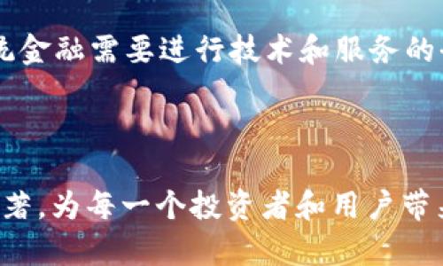 Web3资本零成本流动的未来：如何实现高效的数字资产管理与投资

Web3, 资本流动, 零成本, 数字资产管理/guanjianci

---

引言：Web3与资本流动的背景

在传统金融体系中，资本的流动往往伴随着高额的交易成本和复杂的中介环节。而随着Web3技术的不断演进，人们开始探索一种新的资本流动方式——零成本流动。Web3的出现不仅推动了去中心化金融（DeFi）的发展，还推动了数字资产的持有、交易和管理方式的变革。本文将深入探讨Web3资本零成本流动的概念、现状以及未来展望。

1. Web3的基本概念及其重要性

Web3是指构建在区块链技术基础上的第三代互联网。与传统的Web1.0（只读）和Web2.0（可读可写）不同，Web3强调去中心化、用户自主和数据隐私。Web3的崛起使得个人用户可以更加掌控自己的数字身份和资产，去中心化金融生态系统的构建让资本流动变得更为自由与高效。

Web3的重要性不仅体现在技术层面，更着眼于社会层面的影响。它改变了人与资产之间的关系，并为每一个用户创造了新的价值机会。通过区块链技术，Web3使得资产的生成与流动无须依赖集中化的金融机构，降低了成本，提高了效率。

2. 零成本流动的概念及其实现路径

零成本流动是指在资本流动的过程中，交易双方可以尽可能减少或消除交易成本。在Web3的生态系统中，这一目标并非不可能实现。这里有几个关键因素：

strong去中心化金融（DeFi）协议：/strongDeFi是Web3中的一个重要组成部分，它通过智能合约实现自动化的金融交易。借助DeFi协议，用户能够免去中介服务的费用，从而降低交易成本。

strong流动性挖掘：/strong通过流动性挖掘机制，用户可以通过提供资产给流动性池获得收益。这种方式不仅能加速资本流动，还能创造出新的收益模式，使得零成本流动成为可能。

strong代币化资产：/strongWeb3允许任何资产进行代币化，用户可以轻松在去中心化平台交易。而代币化资产的流动性和可分割性大大提升了交易的简便性，降低了用户的投资门槛。

3. 实际案例分析：Web3中的零成本流动应用

在Web3的生态中，已经有多个项目尝试实现资本的零成本流动，例如Uniswap、Aave等。这些平台使用了区块链智能合约，用户可以在几秒钟内完成交易，而无需支付传统金融市场中的昂贵交易费用。

strongUniswap：/strong作为一个去中心化交易所（DEX），Uniswap允许用户以最小的成本交换不同的数字资产。用户通过提供流动性获得的手续费收益，使得交易过程几乎是零成本的。同时，Uniswap采用的自动化做市商（AMM）模型，提升了交易的效率和流动性。

strongAave：/strongAave是一个去中心化借贷协议，用户可以在平台上借出或借入资产。借贷过程通过智能合约自动执行，消除了中介的角色，使得借贷利率透明且低廉。通过Aave，用户可以利用自己的资产进行流动性挖掘，以获得被动收入，进一步实现零成本流动。

4. Web3资本零成本流动面临的挑战

尽管Web3对于实现资本的零成本流动提供了许多机会，但依然面临着多重挑战。首先，安全问题是最大隐忧。区块链上的智能合约如出现漏洞，就可能造成用户资产的损失。同时，去中心化应用的用户体验也尚待改善，许多用户对于如何智能地管理和利用他们的数字资产仍感到困惑。

其次，合规性问题也是不可忽视的。各国对数字货币及DeFi产品的监管尚不成熟，法规的不确定性使得市场参与者面临合规风险。因此，如何在创造零成本流动的同时保持合规性，将是Web3行业必须面对的挑战。

5. 未来展望：Web3资本零成本流动的发展路径

展望未来，Web3中实现资本零成本流动的关键在于技术的持续创新和用户教育的强化。一方面，随着区块链技术的不断发展，交易的速度和安全性将会提升，零成本流动的基础将愈发坚实。

另一方面，教育将起到关键作用。用户需要了解如何有效地管理和利用自己的数字资产，才能真正享受Web3带来的便利和低成本的资本流动。因此，行业内相关机构和社区应加大教育力度，帮助用户更好地理解并使用这些新工具。

常见问题解答

问题一：Web3资本零成本流动的主要优势是什么？
Web3的资本零成本流动主要优势在于：首先，去中心化使得用户无法依赖传统金融中介，降低了交易成本。其次，流动性挖掘机制给予用户无限的潜力进行收益。最后，用户对资产的控制权加强，实现了真正的自我管理。

问题二：如何选择合适的DeFi项目进行投资，以实现资本的零成本流动？
选择合适的DeFi项目需要从几个方面进行考量：项目的技术基础、团队背景、市场反馈，以及流动性和收益的稳定性。用户应选择透明度高、合规性好的项目，以降低潜在风险。

问题三：在Web3环境中，如何保护自己的数字资产安全？
在Web3环境中，保护数字资产安全的关键在于：使用硬件钱包存储大额资产、定期更新安全密码、关注钓鱼网站和不明链接，确保使用的DeFi项目经过充分验证。此外，保持对智能合约安全性的关注也是关键。

问题四：Web3资本零成本流动对传统金融的影响是什么？
Web3资本零成本流动将对传统金融产生重大影响。它可能导致传统金融机构的业务模式发生改变，用户能在去中心化平台上完成更多金融交易，促使传统金融需要进行技术和服务的全面升级以适应这一变化。

---

如果您对Web3资本零成本流动以及相关的应用和发展方向还有兴趣，欢迎继续关注相关资讯与深入讨论。随着技术的演进，Web3的未来潜力将会更加显著，为每一个投资者和用户带来无限的可能。