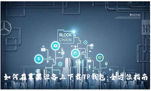 如何在苹果设备上下载TP钱包：全方位指南