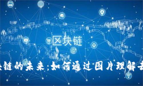 探索Web3区块链的未来：如何通过图片理解去中心化的力量