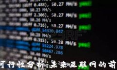 Web3的可行性分析：未来互联网的前景与挑战