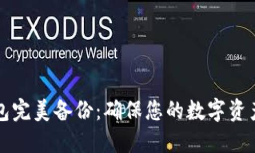 比特币钱包完美备份：确保您的数字资产安全指南