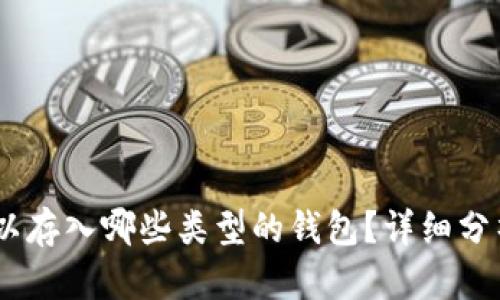 USDT可以存入哪些类型的钱包？详细分析与推荐