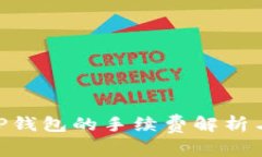  USDT转TP钱包的手续费解析与最佳实践