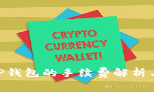  USDT转TP钱包的手续费解析与最佳实践