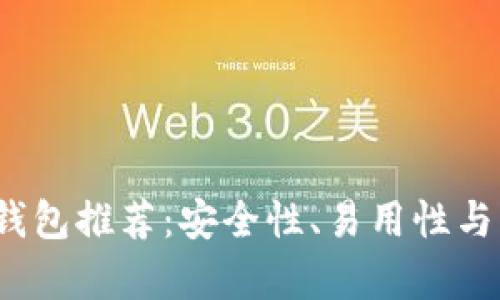 2023年最佳比特币钱包推荐：安全性、易用性与功能性的全方位分析