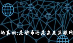 : Web3的真相：是炒币还是未来互联网的