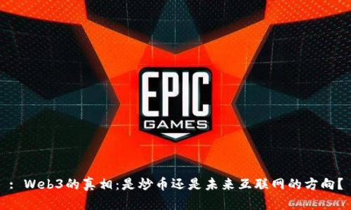 : Web3的真相：是炒币还是未来互联网的方向？