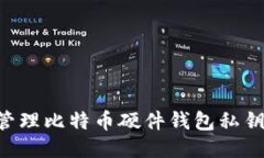 如何安全管理比特币硬件钱包私钥：终极指南