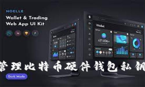 如何安全管理比特币硬件钱包私钥：终极指南