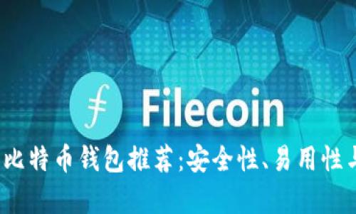 2023年最佳比特币钱包推荐：安全性、易用性与功能全解析