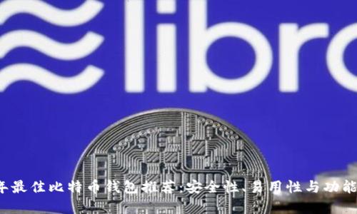 2023年最佳比特币钱包推荐：安全性、易用性与功能全解析