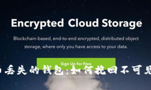 比特币丢失的钱包：如何挽回不可见财富？