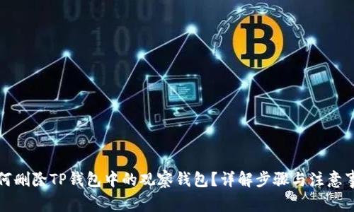 如何删除TP钱包中的观察钱包？详解步骤与注意事项