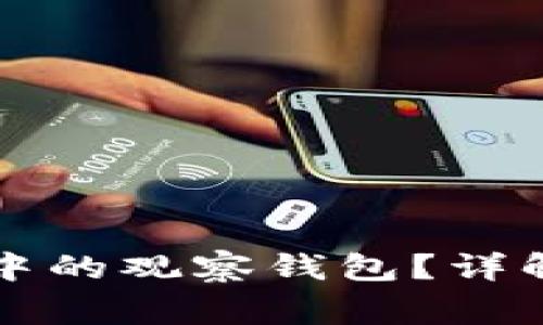 如何删除TP钱包中的观察钱包？详解步骤与注意事项