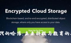 Web3时代的哈佛：未来科技与教育的融