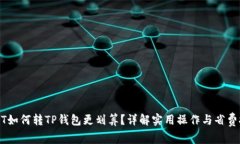 USDT如何转TP钱包更划算？详解实用操作与省费技