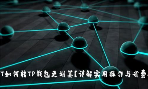 USDT如何转TP钱包更划算？详解实用操作与省费技巧