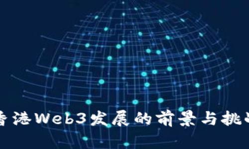 香港Web3发展的前景与挑战