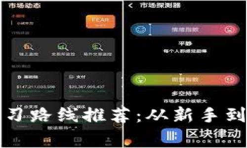 2023年Web3学习路线推荐：从新手到专家的完整指南