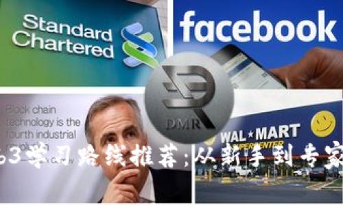 2023年Web3学习路线推荐：从新手到专家的完整指南