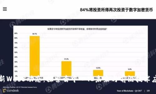 最新Web3动态：探索去中心化未来与前沿技术应用