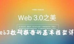 Web3投研报告的基本框架详解