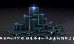 北京Web3公司：推进去中心化未来的创