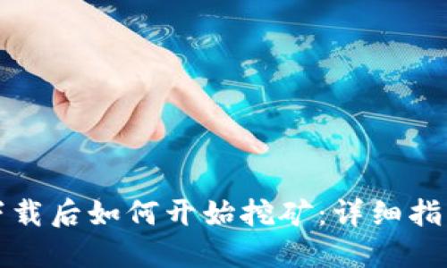 比特币钱包下载后如何开始挖矿：详细指南与实用技巧