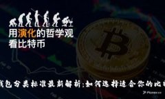 比特币钱包分类标准最新解析：如何选择适合你