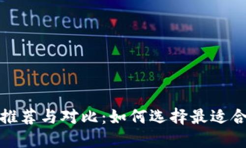 2023年最佳Web3钱包推荐与对比：如何选择最适合你的数字资产管理工具