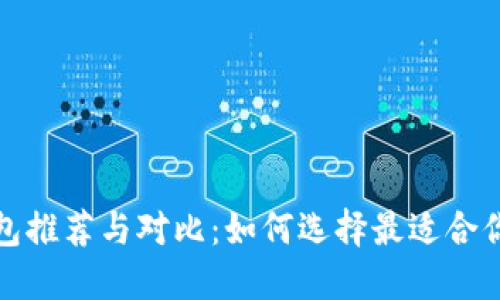 2023年最佳Web3钱包推荐与对比：如何选择最适合你的数字资产管理工具