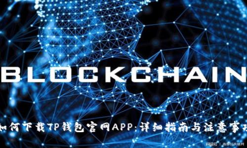 如何下载TP钱包官网APP:详细指南与注意事项