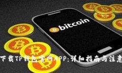 如何下载TP钱包官网APP：详细指南与注
