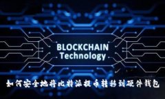 如何安全地将比特派提币转移到硬件钱