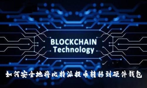 如何安全地将比特派提币转移到硬件钱包