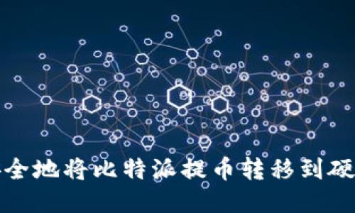 如何安全地将比特派提币转移到硬件钱包