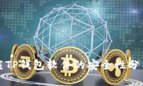 官方下载TP钱包软件的安全性分析与评测