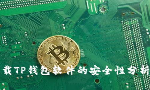 官方下载TP钱包软件的安全性分析与评测