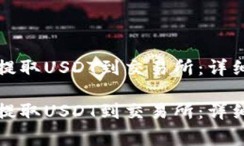 如何通过TP钱包提取USDT到交易所：详细步骤与注意事项

如何通过TP钱包提取USDT到交易所：详细步骤与注意事项