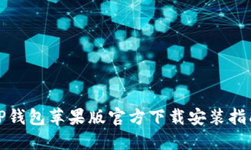 TP钱包苹果版官方下载安装指南