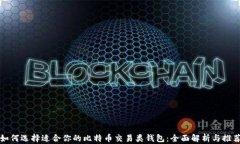 如何选择适合你的比特币交易类钱包：全面解析