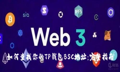 如何查找你的TP钱包BSC地址:完整指南