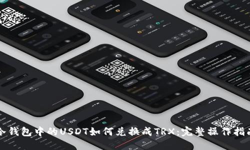 冷钱包中的USDT如何兑换成TRX：完整操作指南