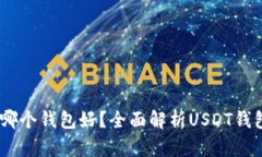 USDT放在哪个钱包好？全面解析USDT钱包