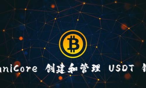 如何使用 OmniCore 创建和管理 USDT 钱包：全面指南