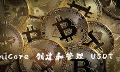 如何使用 OmniCore 创建和管理 USDT 钱包
