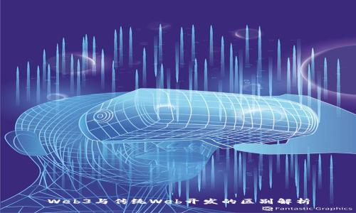 Web3与传统Web开发的区别解析