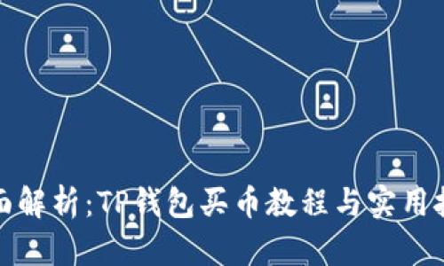 全面解析：TP钱包买币教程与实用技巧